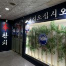 본참치 | 부산 북구 화명동 참치 맛집 본참치 에이스코스 즐긴 후기