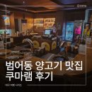 쿠마램 | 대구 범어동 양고기 맛집 쿠마램 범어직영점 후기