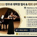 피아노전공/입시생모집 | ＜해외박사ㅡ피아노박사학위취득DMA·반주박사학위취득DMA＞ (예중·예고·대학/대학원 전원 합격 전문) 이미지