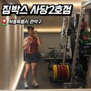 짐박스피트니스 사당2호점 | 사당역 헬스장 짐박스 사당2호점 일일권 운동 후기
