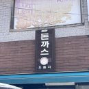 [양산 맛집] 양산 상북 돈까스 맛집 '우듬지' 내돈내산 솔직 후기