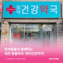 회덕건강약국 | 대전동물약국 : 대전광역시 대덕구 읍내동 회덕건강약국 소개해요!