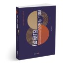 고려사이버대학교 융합정보대학원 | [북랩 출간] &lt;깊은 사랑의 연애론&gt; 신남호 작가 인터뷰