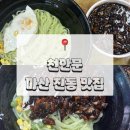 진북산업로-2 | <마산 진동> 진동 운전면허시험장 근처 맛집, 짜장면에 매생이가 들어가는 중국집 “천안문” 방문 후기