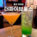 홍대 혼술 분위기 좋은 가성비 칵테일바 더파이브올스 고양이 짱귀