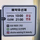 83 | 오산 왁싱 잘하는곳 찾으시나요? 오산 브라질리언왁싱 슈하왁싱 통증 적고 위생까지 완벽했던 후기