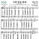 새찬송가 343장 - 시험 받을 때에 [다니엘 새찬송가 전집 7] 이미지