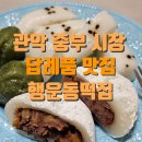 행운동-8 | 2025 추석 명절 선물할 만한 것, 관악구 떡 포장 맛집 행운동떡집
