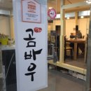 곰바우 백반집