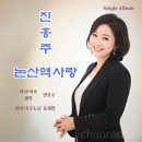 진홍주 / 논산역 사랑 (원key Gm) mr 이미지