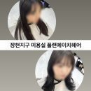 장현프라자 | 장현지구 미용실 플랜에이치헤어 애쉬브라운 염색 (+내돈내산 컷트) 솔직후기