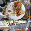 본가한식부페춘의점 | 경기광주 집밥 맛집 연가네 한식뷔페 / 본가 음식이 그리웠던 날 찾은 곳 내돈내산 후기