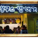 봉구스밥버거신 - 북구 상리로18번가길 3 | 봉구스밥버거신