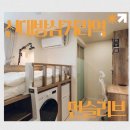 대방세탁 | 신대방삼거리역 고시원 새로 오픈! 먼슬리브 신대방삼거리역점 리얼 후기