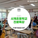 사계초등학교 | 제주 마술 [강의 후기] 송악도서관-사계초등학교 진로특강