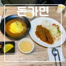 인천가림초등학교 | 인천 가좌동 맛집 [돈가면] 치즈돈까스 회오리 오므라이스