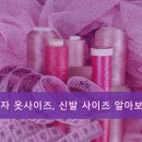 여자 옷 사이즈, 신발 사이즈 알아보기 이미지