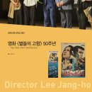 [이장호 감독 50주년 기념식] 영화 〈별들의 고향〉 50주년: 거장 이장호 감독의 영화인생 50년