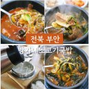 방가네 소고기국밥.부대찌개 | 부안 밥집 아이랑 맛집 ｜방가네소고기 국밥 아침 식사 가능 식당