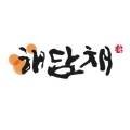 (주)해담채남부터미널점 이미지