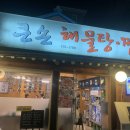 큰손해물탕 이미지