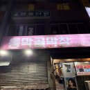 동막골 | 강릉 현지인 맛집 동막골막창 내돈내산 후기: 게하파티에서 친해진 친구가 추천함