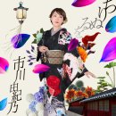 こんな夜にはワルツでも - 市川由紀乃 [콘나 요루니와 왈츠데모 - 이치가와 유키노] 이미지