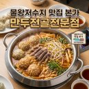 본가만두전골전문점 | ★물왕저수지 맛집★ 본가 만두전골전문점 얼큰한 국물에 스트레스 풀리는 맛