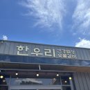 한우리숯불갈비건강밥상 이미지