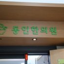 동인한의원 | 강서구 한의원 동인한의원 찾아간 후기