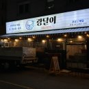 회배달광달이회포차&조개구이