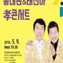 송대관, 태진아 효 콘서트 이미지