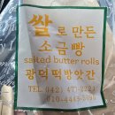 이리떡방앗간 - 익산시 인북로 259 | 대전 서대전네거리역 소금빵 맛집 광덕떡방앗간 방문 후기