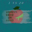 종방 20방 기념..? 지금까지 한 종방들 후기