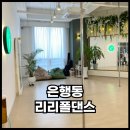 시흥폴댄스 리리폴댄스에서 폴한번도 안잡아본 사람 원데이클래스 후기