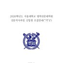 서울대학교 법학전문대학원 | 2026학년도 서울대학교 법학전문대학원(서울대 로스쿨) 신입생 모집요강
