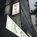 남산4동행정복지센터 회의실 | [중구/남산동] 남산역 가성비 좋은 한우숯불구이전문점 '임한우'