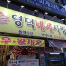 영덕대게사랑동해수산