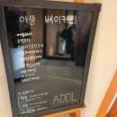 아뜰 | 익산 카페 아뜰에서 두쫀쿠 사먹기