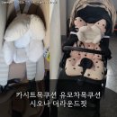 더라운드 | 카시트목쿠션 유모차목쿠션 시오나 더라운드핏 후기