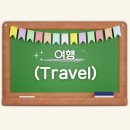 여행 (Travel) 이미지