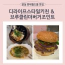 잠실 롯데월드몰 맛집 디라이프스타일키친 &amp; 브루클린더버거조인트 솔직 후기