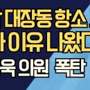 검찰 대장동 항소 포기 진짜 이유 나왔다/ 신동욱 의원 폭탄 발언 ﻿강신업TV 이미지