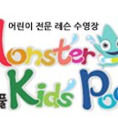 몬스터 키즈 풀 이미지