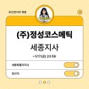 정성코스메틱 이미지