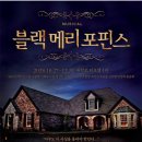 컴인베이비 | [리뷰] 뮤지컬 <블랙 메리 포핀스>, 행복 & 불행의 기억