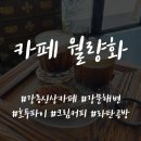 성덕반딧불작은도서관 | 카페 월량화 : 6월에 오픈한 강릉 신상 카페 (메뉴+위치+주차 TIP)