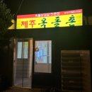 제주 표선, 옥돌 위에 구워 먹는 삼겹살, 현지인 맛집(제주옥돌촌)