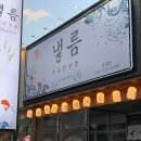 이자카야낼름