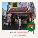 깻떡 | 깻떡 서면 깻잎떡볶이 위치 메뉴 맛 상품권 가능한지?